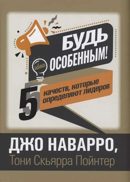 Книга «Будь особенным! 5 качеств, которые определяют лидеров», Джо Наварро, Тони Скьярра Пойнтер, Попурри. 2022, мягкая обложка