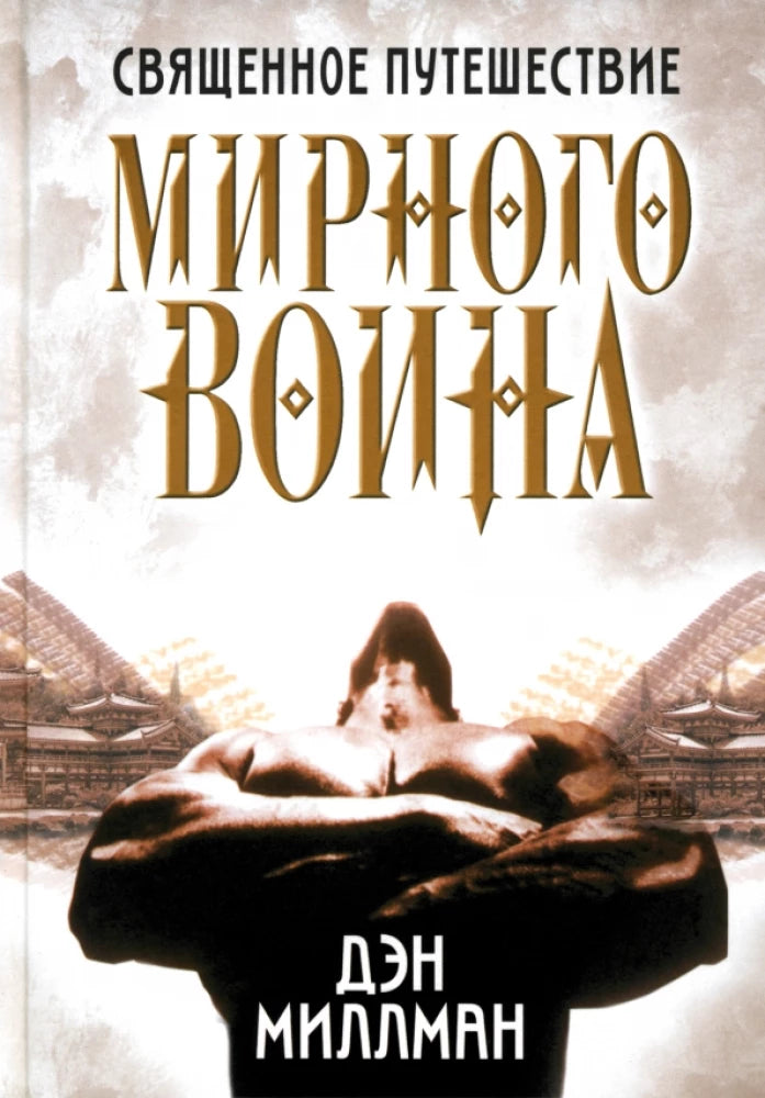 Книга "Священное путешествие мирного воина" от Sovabooks, обложка с изображением и названием на русском языке.