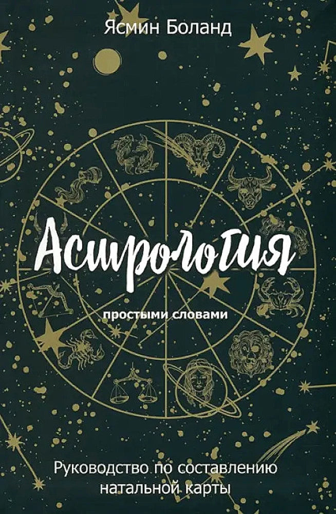 Книга "Астрология простыми словами" от Sovabooks, руководство по составлению натальной карты, изображение обложки.