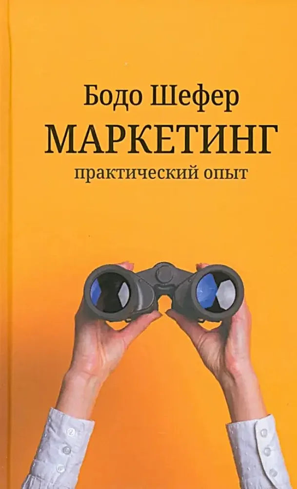 Книга «Маркетинг: практический опыт», Бодо Шефер, Попурри. 2025, твердая обложка