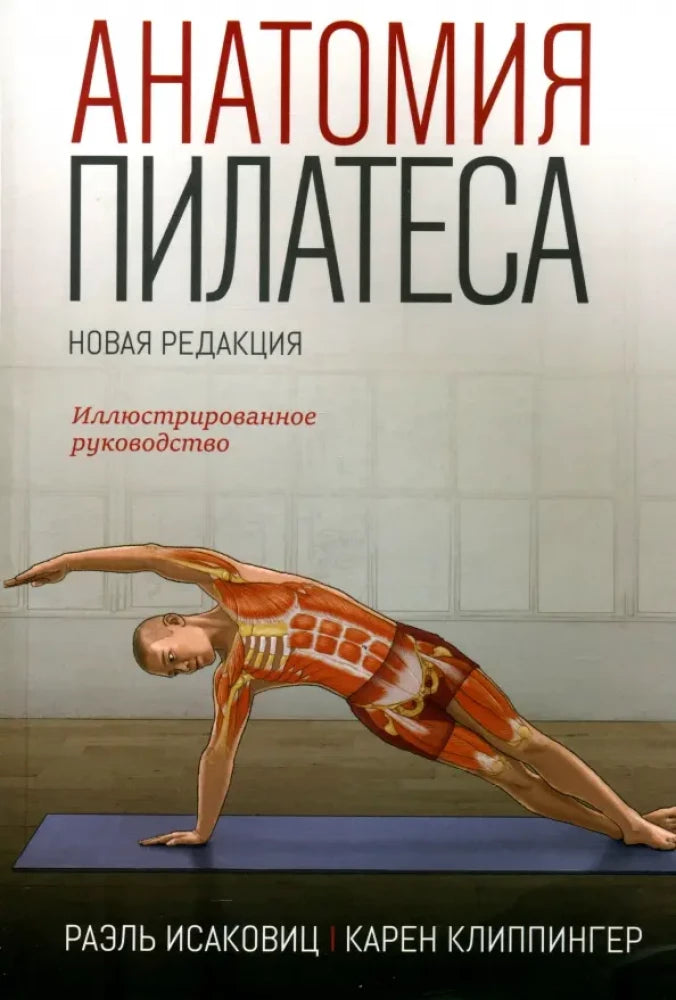 Иллюстрированное руководство по анатомии пилатеса от Sovabooks, страницы с изображениями мышц и упражнений для практики.
