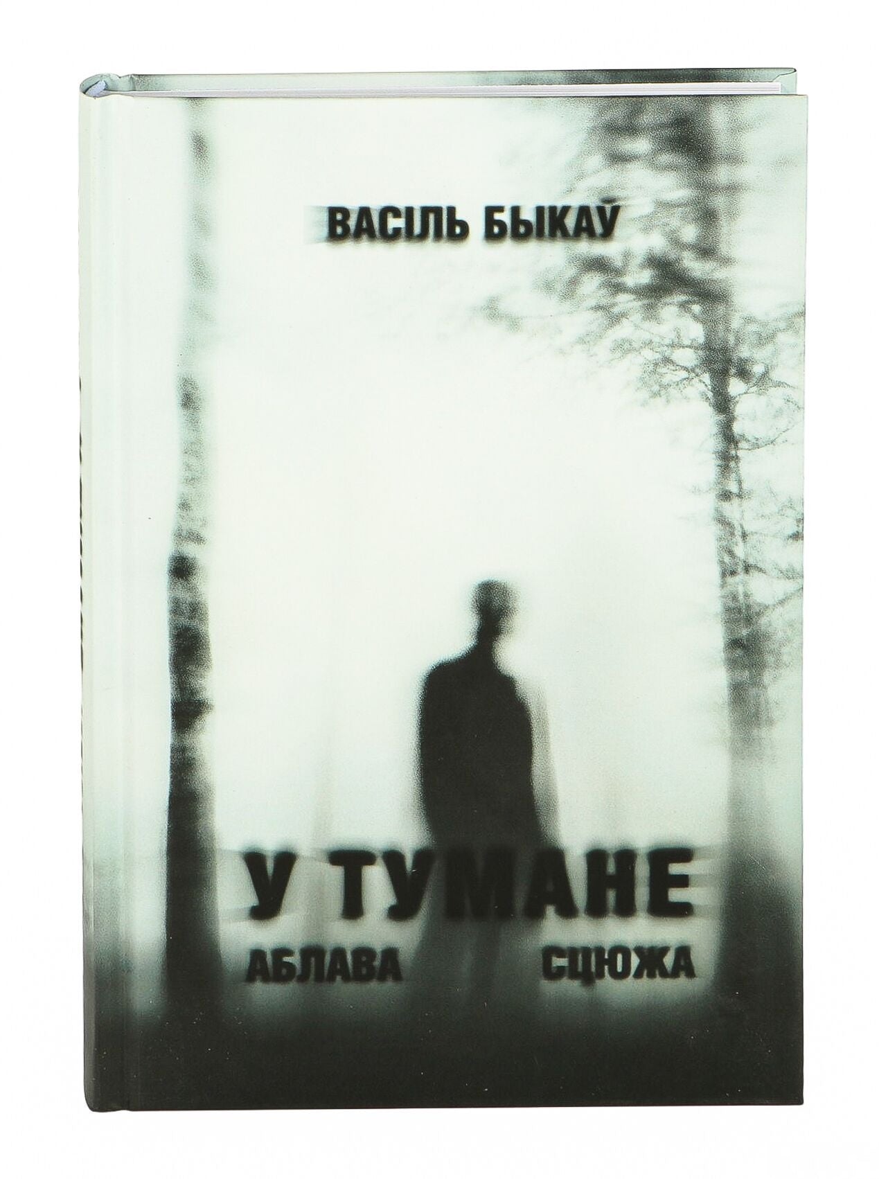Обложка книги «У тумане. Аблава. Сцюжа» от Sovabooks с иллюстрациями и текстом, изображение на фоне белого.