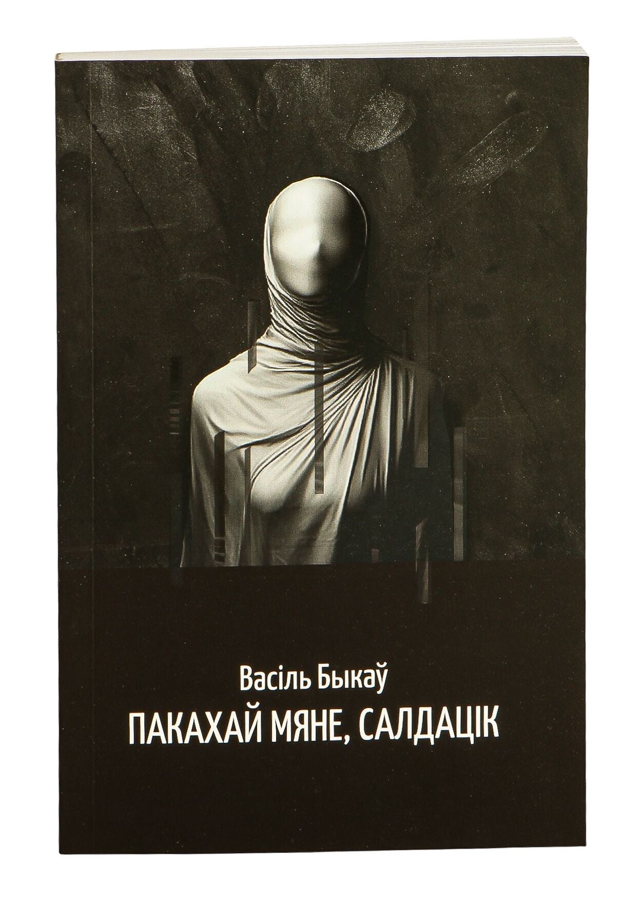 Книга "Пакахай мяне, салдацік" от Sovabooks, изображение обложки с ярким дизайном и текстом на белом фоне.