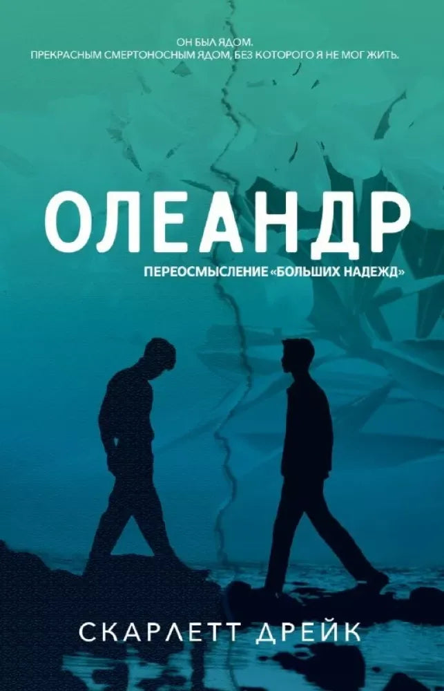 Книга Олеандр. Переосмысление "Больших надежд" (Скарлетт Дрейк)