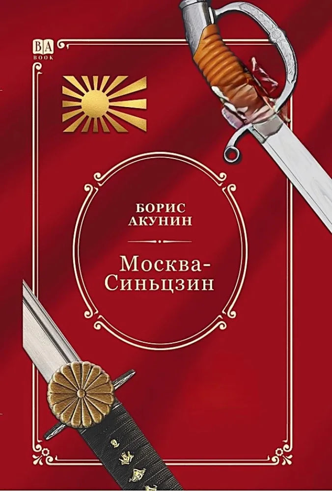 Обложка книги "Москва—Синьцзин" от Sovabooks, цветное изображение, роман детектив, триллер и suspense, российский художественный роман