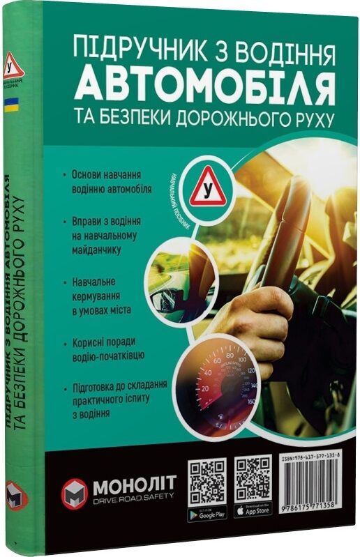 Книга Sovabooks по водінню автомобіля та безпеці дорожнього руху, український навчальний підручник для водіїв