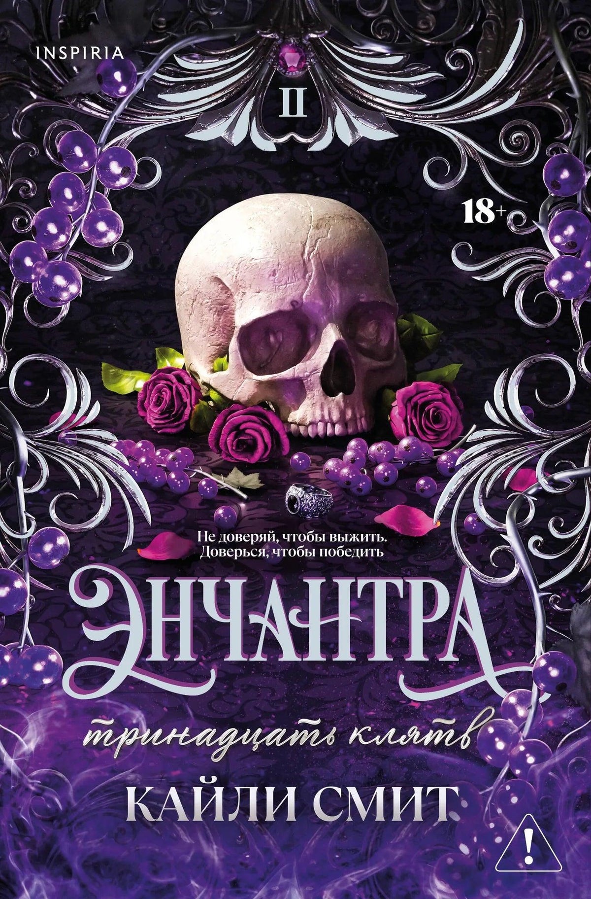 Обложка книги "Энчантра, Тринадцать клятв" — роман в жанре российской художественной литературы от Sovabooks, изображение на обложке,
