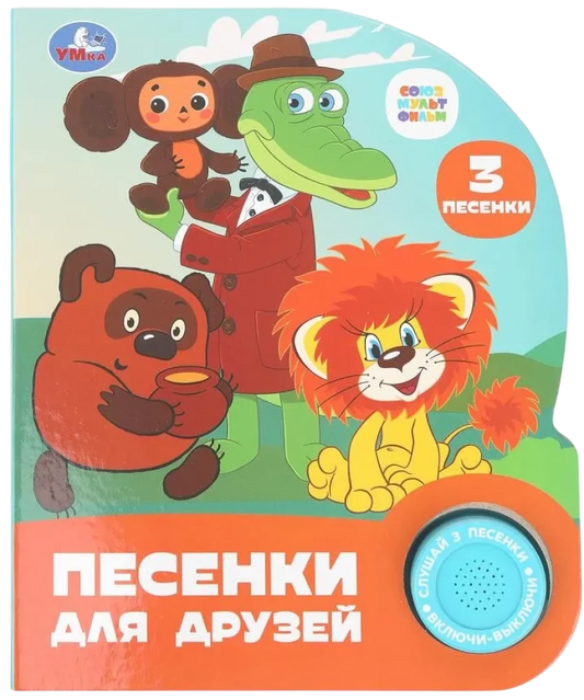 Книга Песенки для друзей. СОЮЗМУЛЬТФИЛЬМ (1 кн. 3 пес.) 152х185мм, 8стр Умка в кор.24шт Бабушкина О. -редактор-состави - SOVABOOKS