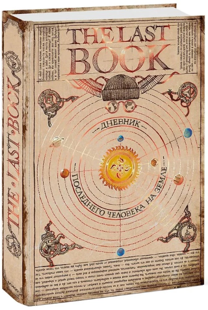 Обложка книги «Дневник последнего человека на Земле» Sovabooks, российская нон-фикшн по истории, политике и социологии