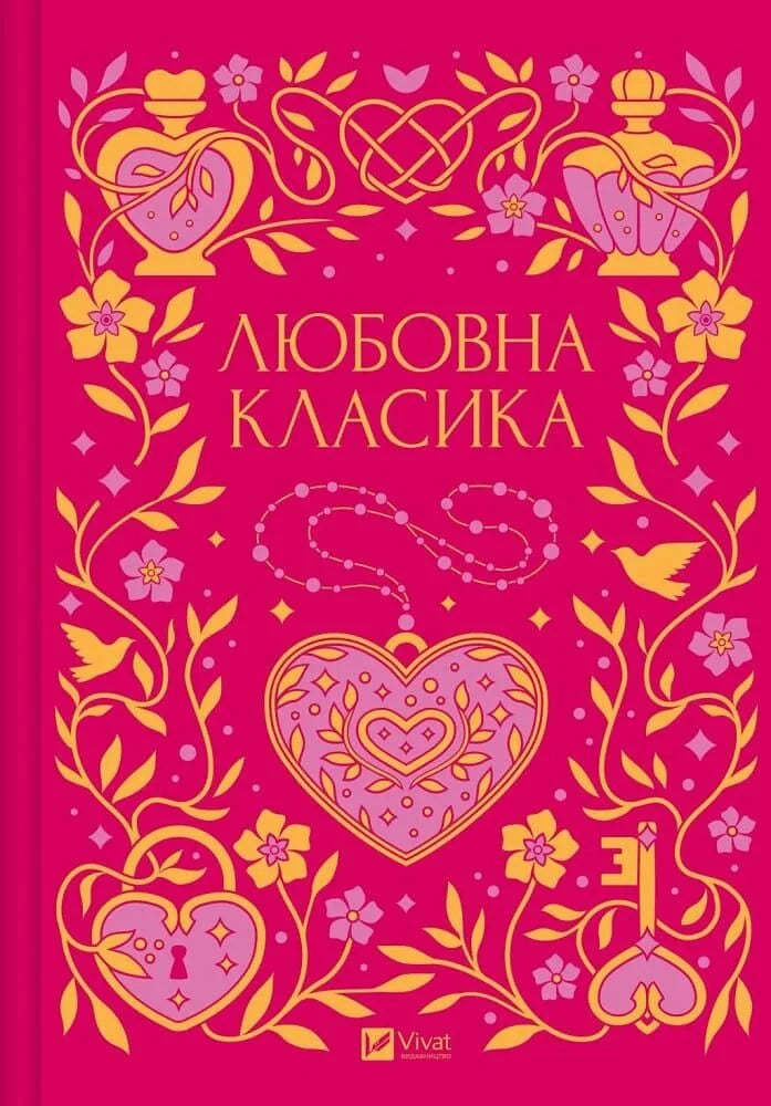Обложка книги Любовна класика от Sovabooks, украинский роман для взрослых, изображена на изображении.