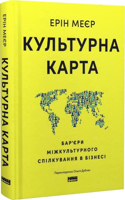 Культурна карта та бар'єри міжкультурного спілкування в бізнесі, українська книга з психології, Sovabooks, обкладинка.