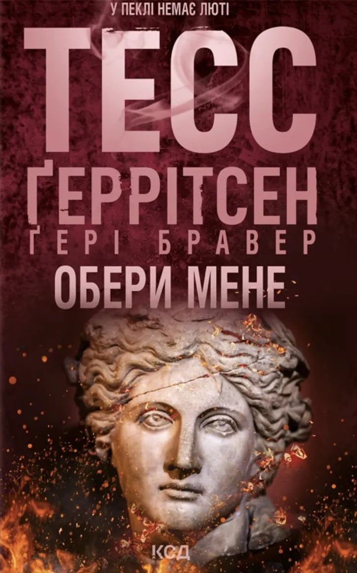 Обери мене — украинский роман в жанре мистика и триллер, книга Sovabooks, изображение обложки с таинственными элементами
