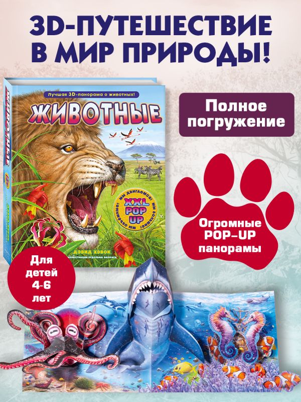 Детская 3D-энциклопедия о животных с объемными поп-ап фигурами, подвижными элементами и панорамами, подарочное издание Sovabooks.
