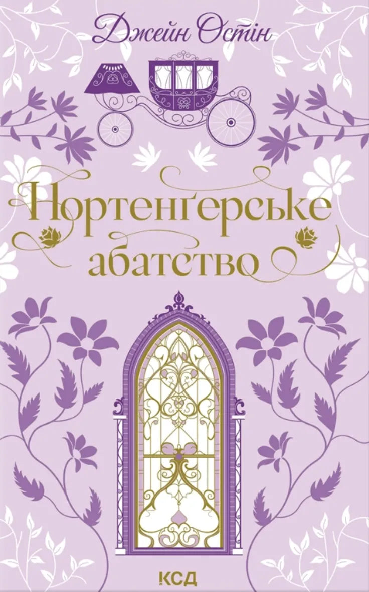 Украинская художественная книга "Нортенгерское аббатство" из серии классики от Sovabooks, обложка с иллюстрациями