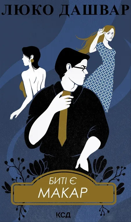 Биті є. Макар. (кн 1)