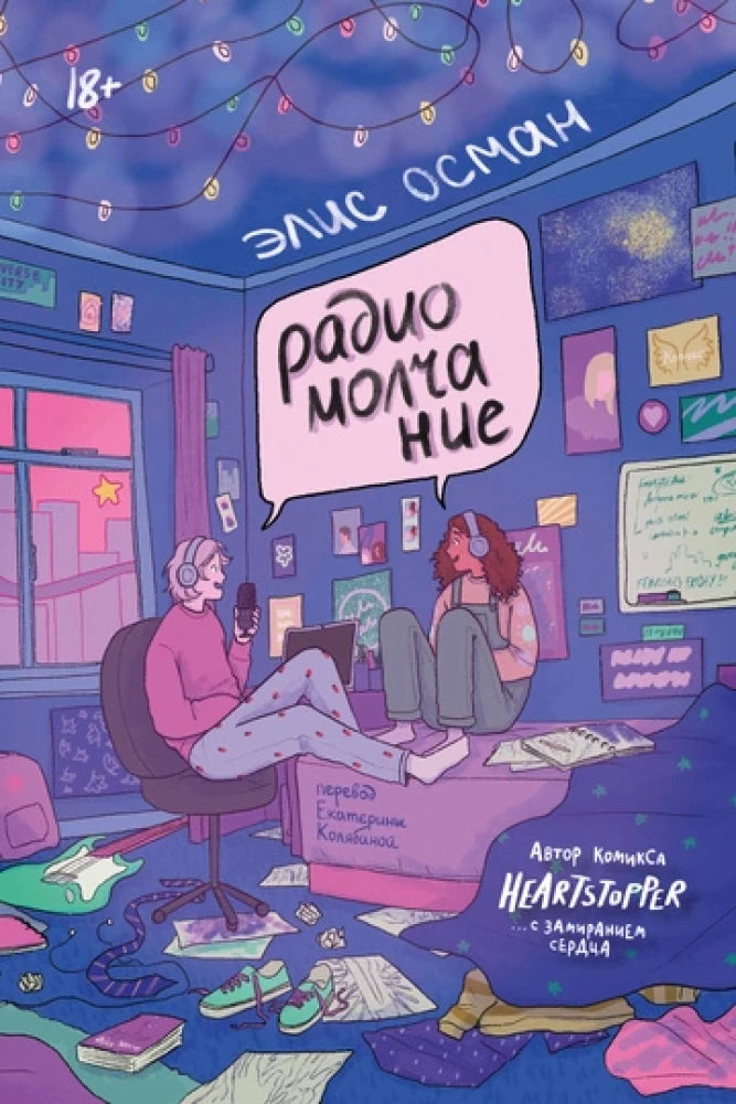 Современная русская художественная книга "Радиомолчание" от Sovabooks, обложка с минималистичным дизайном и названием.