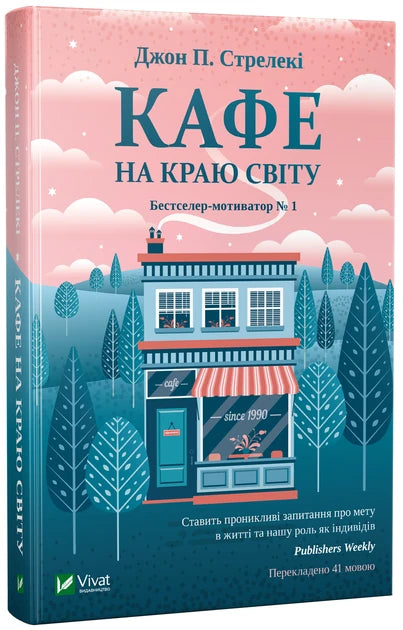 Книга "Кафе на краю світу" от Sovabooks, украинская нон-фикшн психология, изображение обложки на фоне кафе.