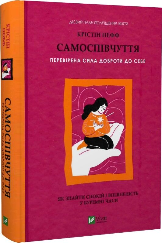 Книга «Самоспівчуття» от Sovabooks, украинская нон-фикшн по психологии о силе доброты к себе, изображена на изображении.