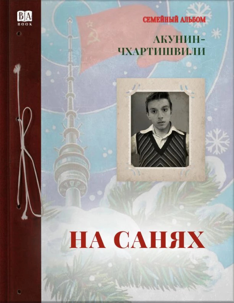 Совабукс книга «На санях», современная русская художественная литература, изображение обложки на белом фоне