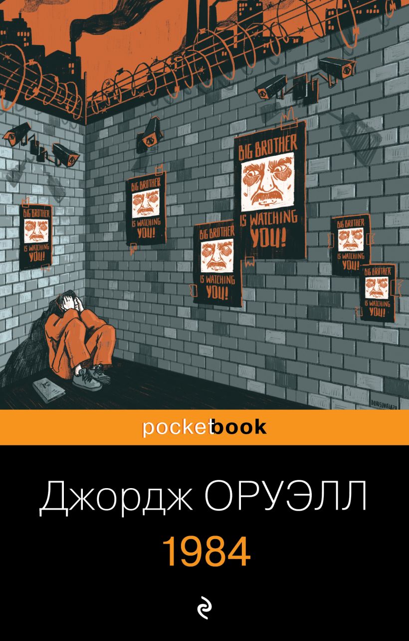 1984 (перевод Д.Л. Шепелева)