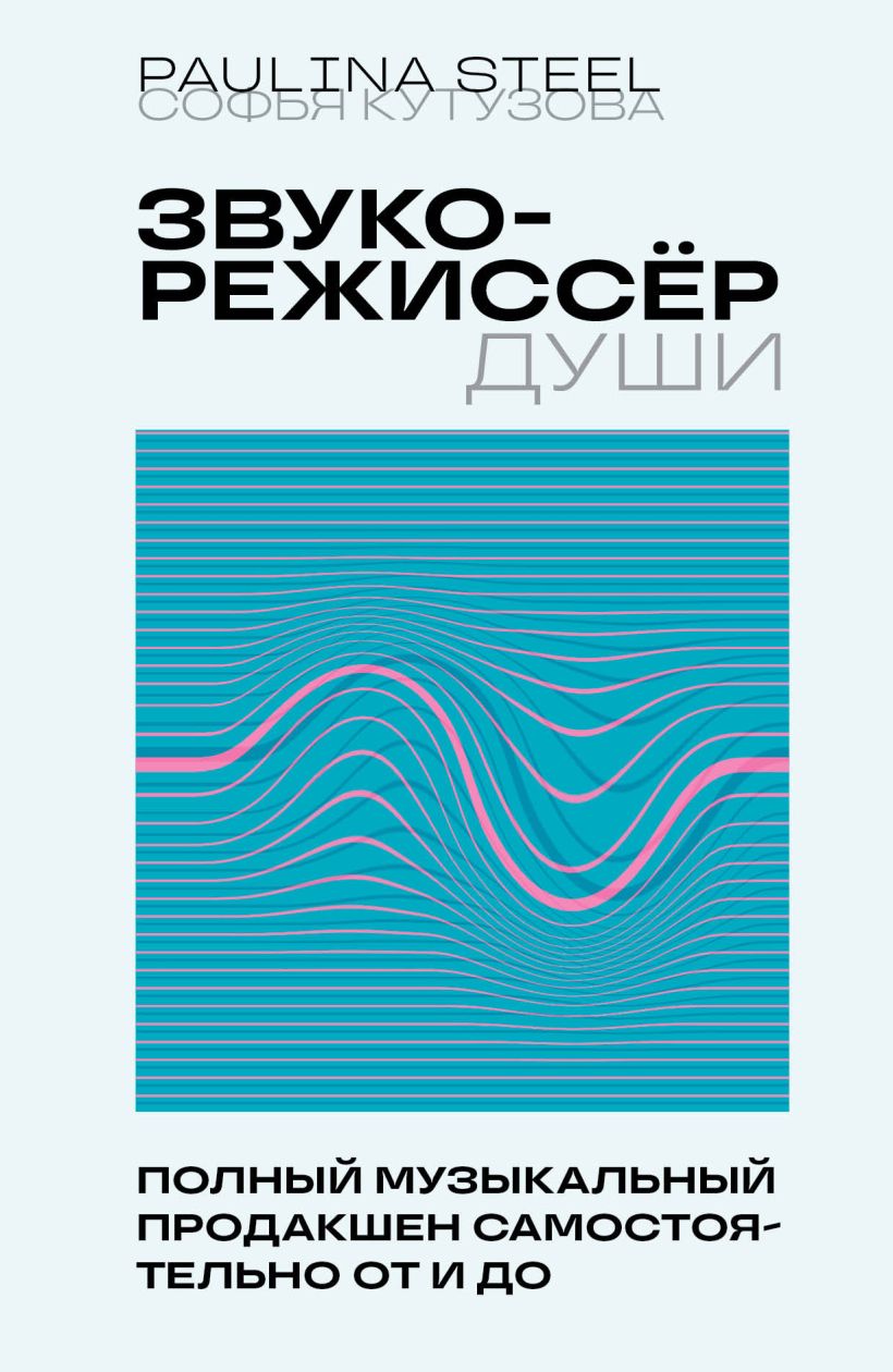 Обложка книги "Звукорежиссер души" от Sovabooks о полном музыкальном продакшене, изображение с ярким дизайном и названием.