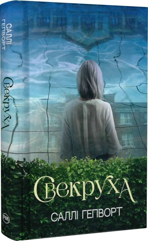 Обложка книги "Свекруха" от Sovabooks, украинский художественный роман в жанре триллера и детектива, изображение на обложке.