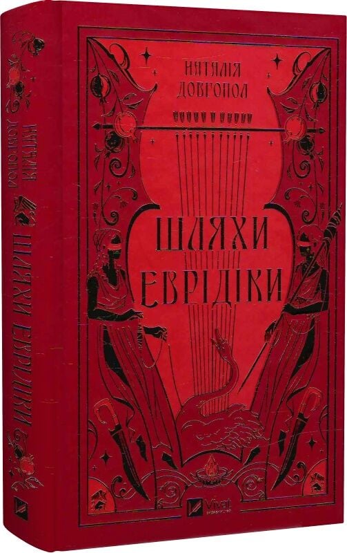 Современная украинская художественная книга "Шляхи Еврідіки" от Sovabooks, изображение обложки и страниц.