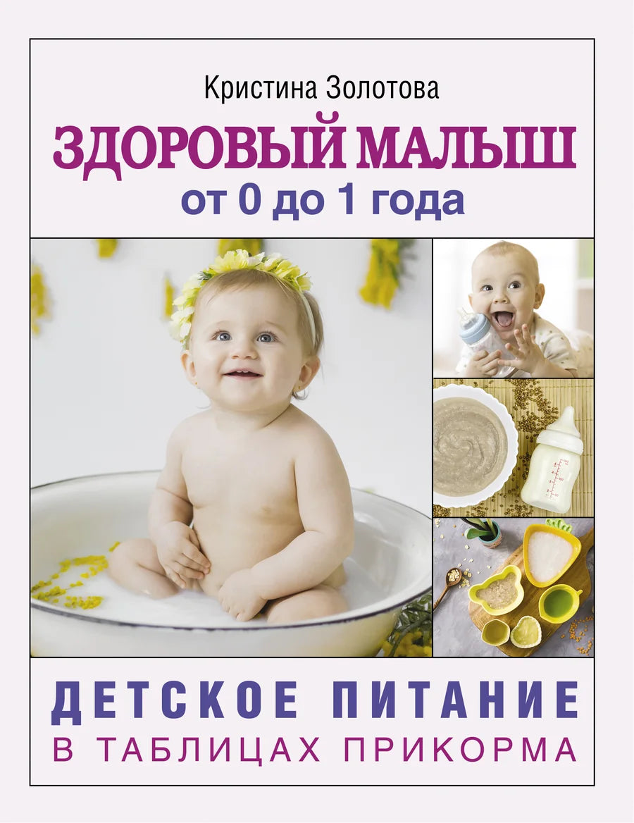 Изображение книги "Здоровый малыш от 0 до 1 года" Sovabooks с таблицами прикорма для детей до года