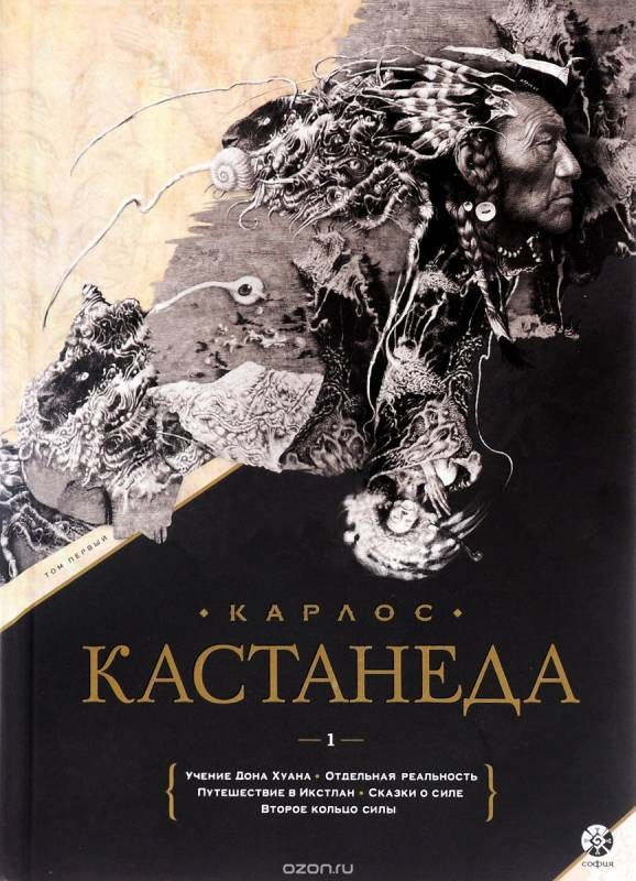 Обложка сборника сочинений Карлоса Кастанеды, том 1, книги 1-5, российское эзотерическое издание SOVABOOKS