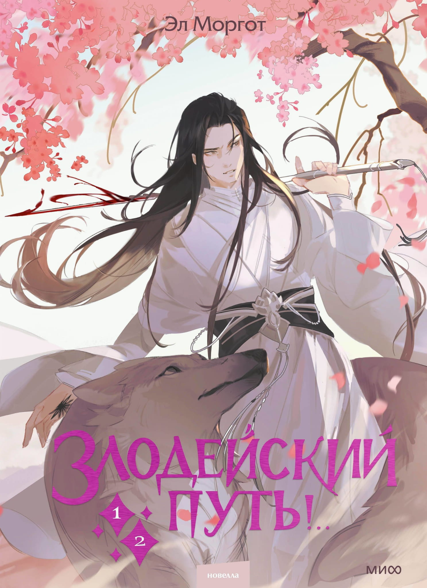 Обложки комиксов "Злодейский путь! Том 1 и 2" от SOVABOOKS, русские графические романы и манга