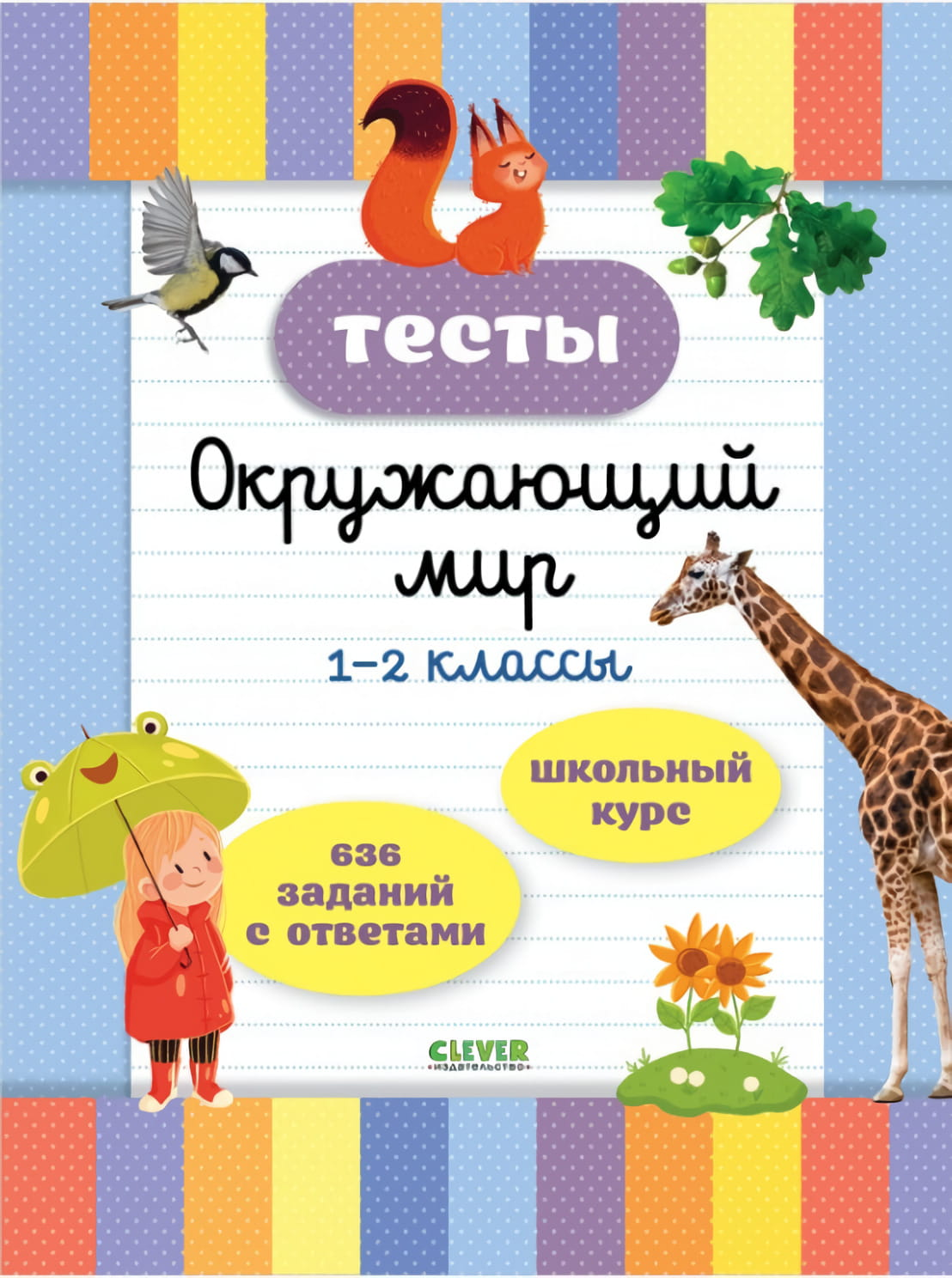 Детские учебники по окружающему миру для 1-2 классов, серия тестов от бренда SOVABOOKS, обложка книги