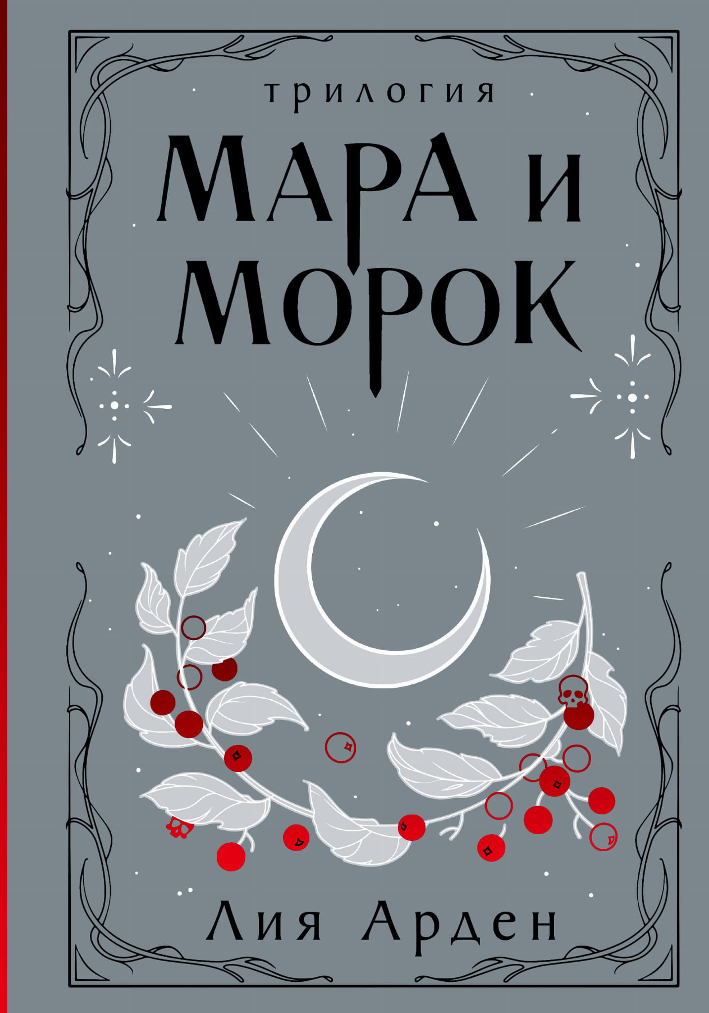 Обложка книги "Мара и Морок. Трилогия" от SOVABOOKS, фантастическая литература, изображение с названием и иллюстрациями.