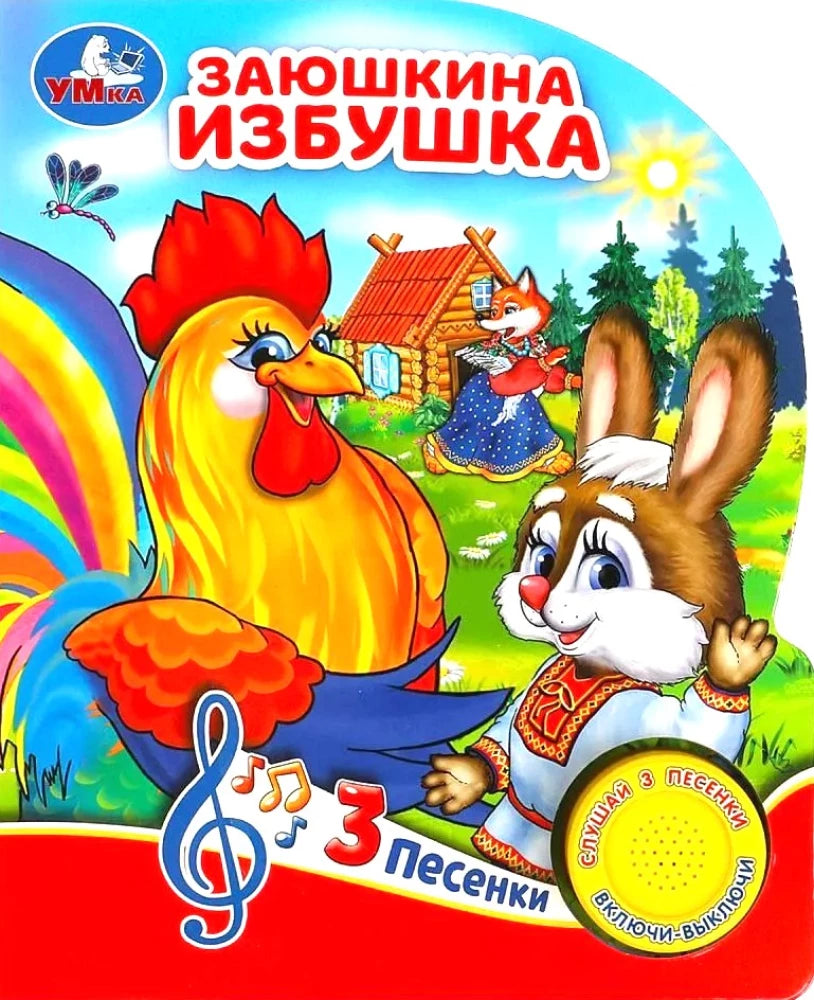 Детская русская книга "Заюшкина избушка" с иллюстрациями и тремя песнями, издана Sovabooks.