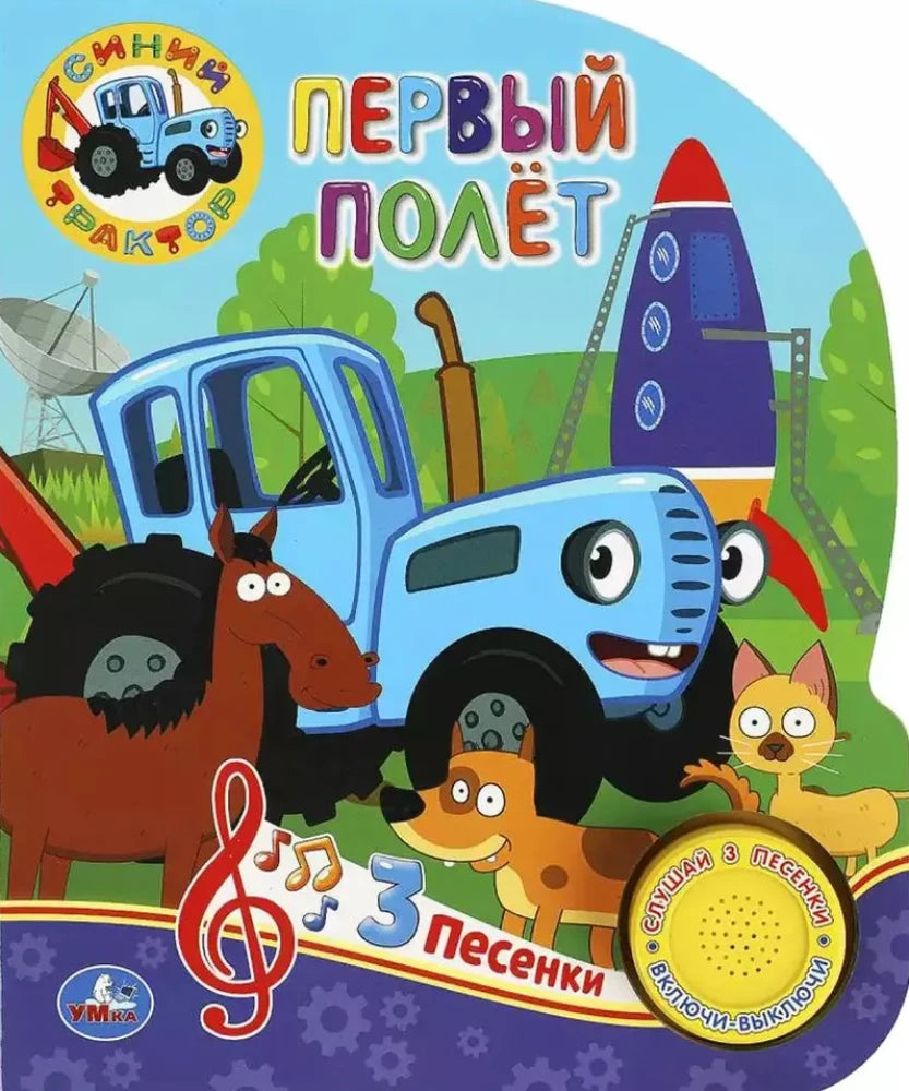 Детская книга "Первый полёт" голубой трактор Sovabooks с иллюстрациями и тремя песнями, яркое обложка.