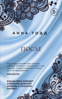 Обложка книги "После" от SOVABOOKS, романтическое произведение на русском языке, изображение стандартной обложки.