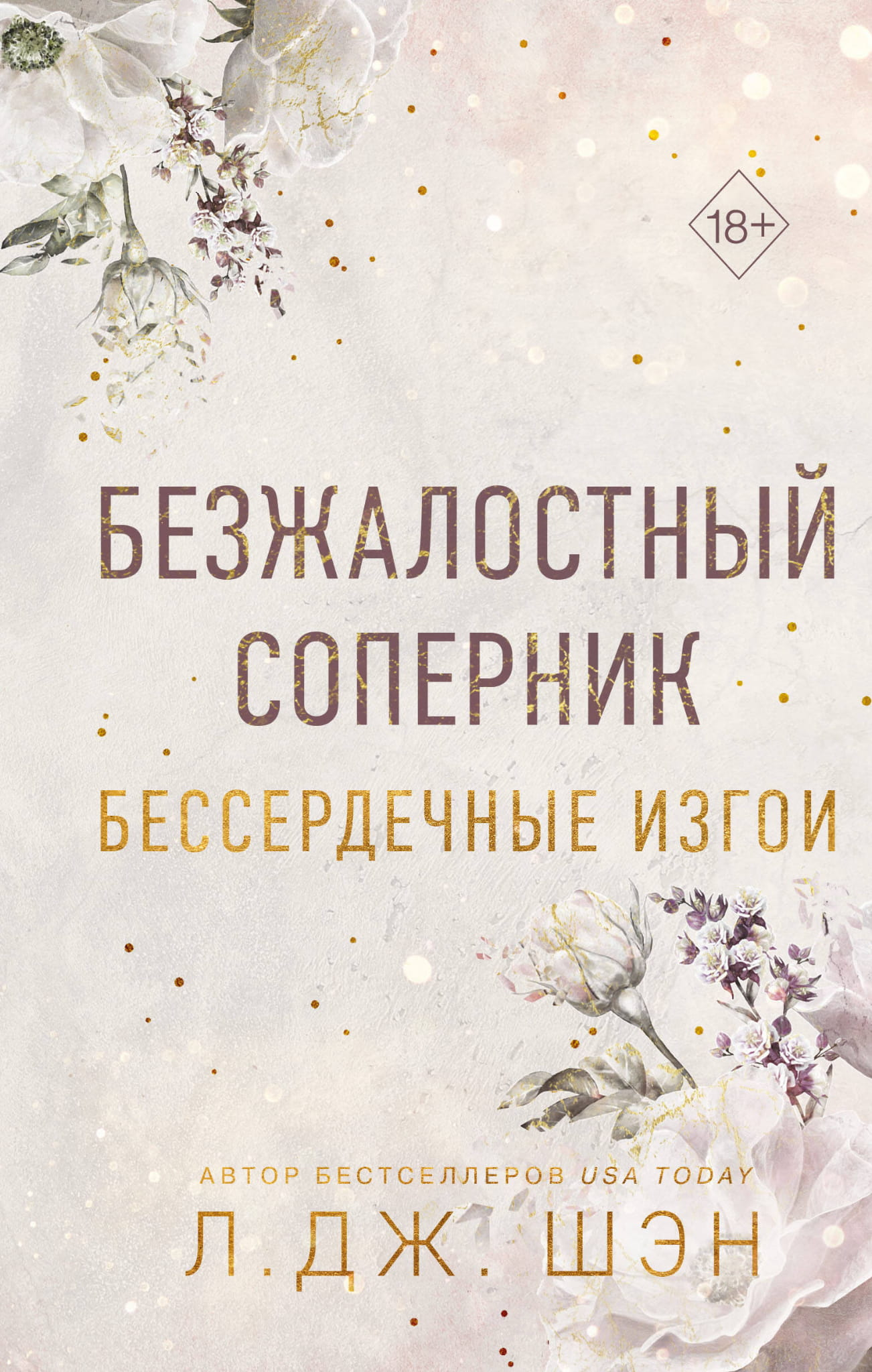 Обложка книги "Бессердечные изгои. Безжалостный соперник" — роман российской фантастики от SOVABOOKS