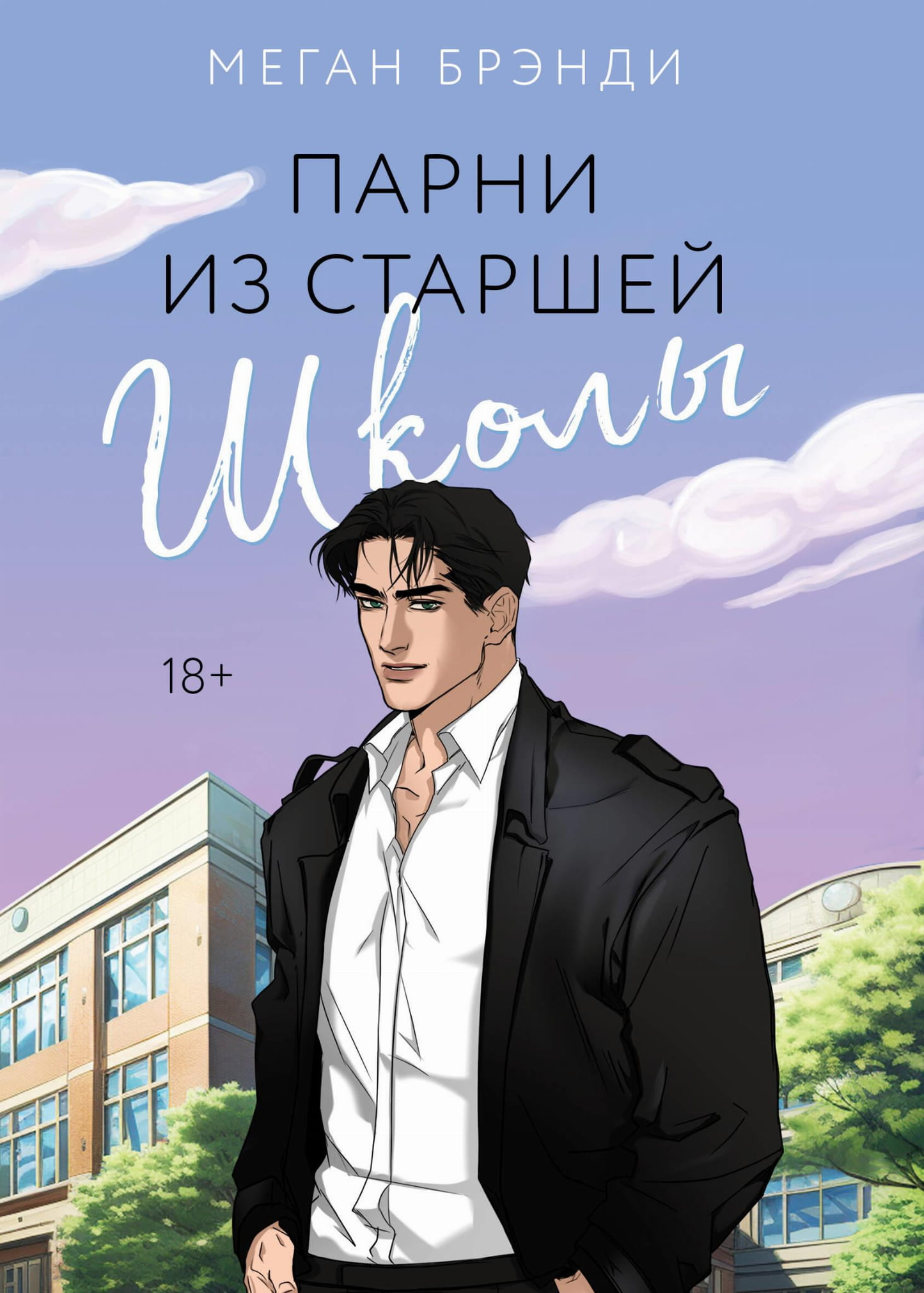 Обложка книги "Парни из старшей школы" от SOVABOOKS, изображение с названием и стилем романтического фэнтази.