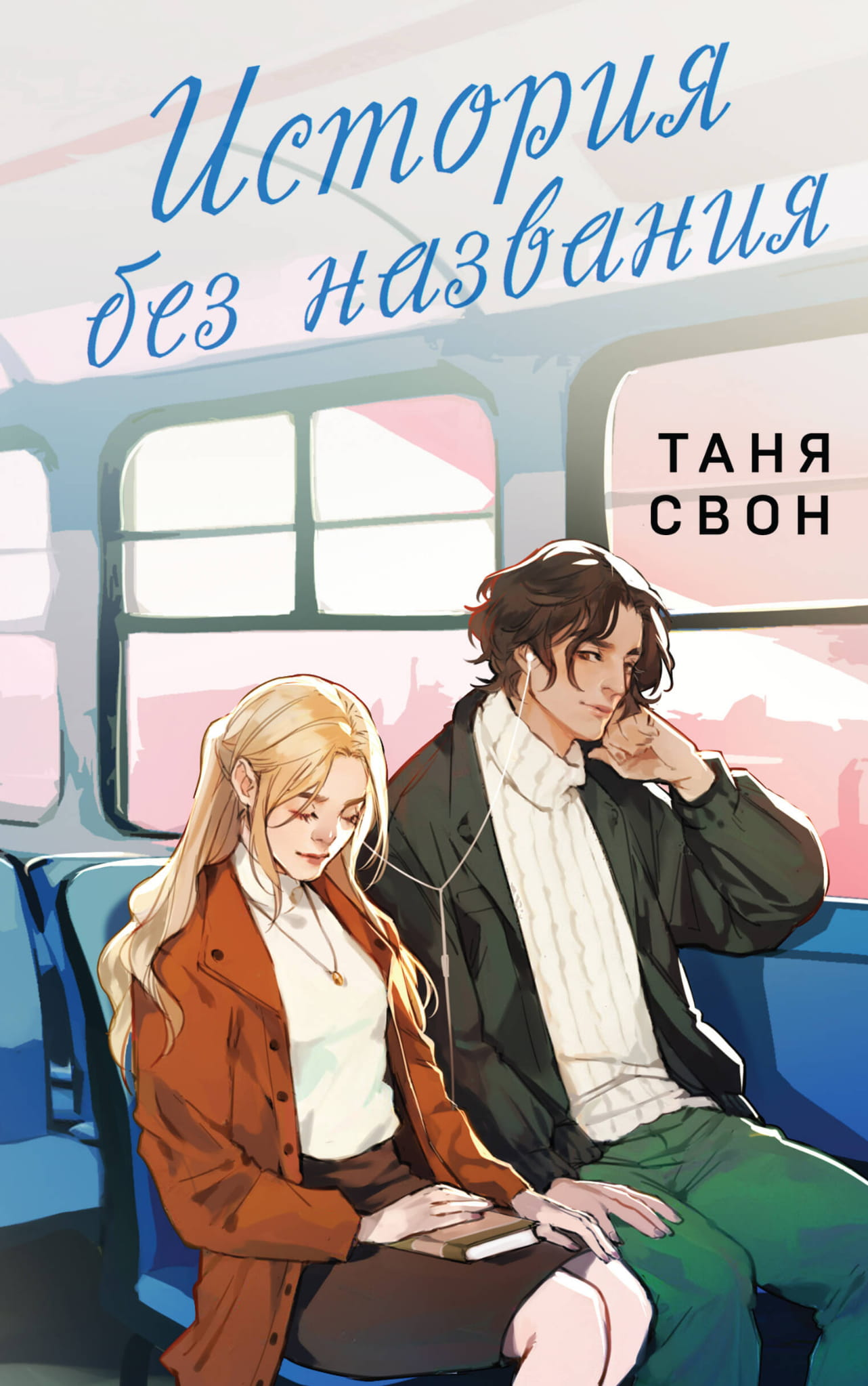 Обложка книги "История без названия" от SOVABOOKS, роман в жанре российской художественной литературы и романтики.