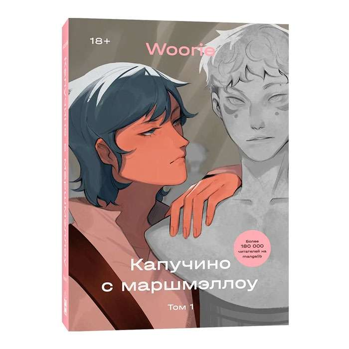 Обложка манги "Капучино с маршмэллоу. Том 1" от SOVABOOKS, яркое изображение с иллюстрациями и названием.