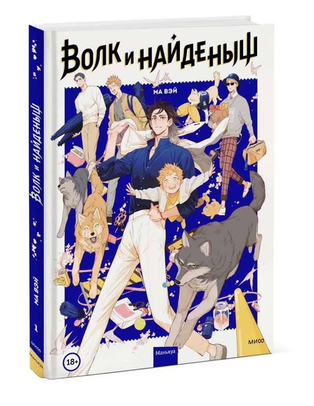 Обложка манги "Волк и найденыш. Том 1" от SOVABOOKS, изображение с иллюстрациями и названием книги.