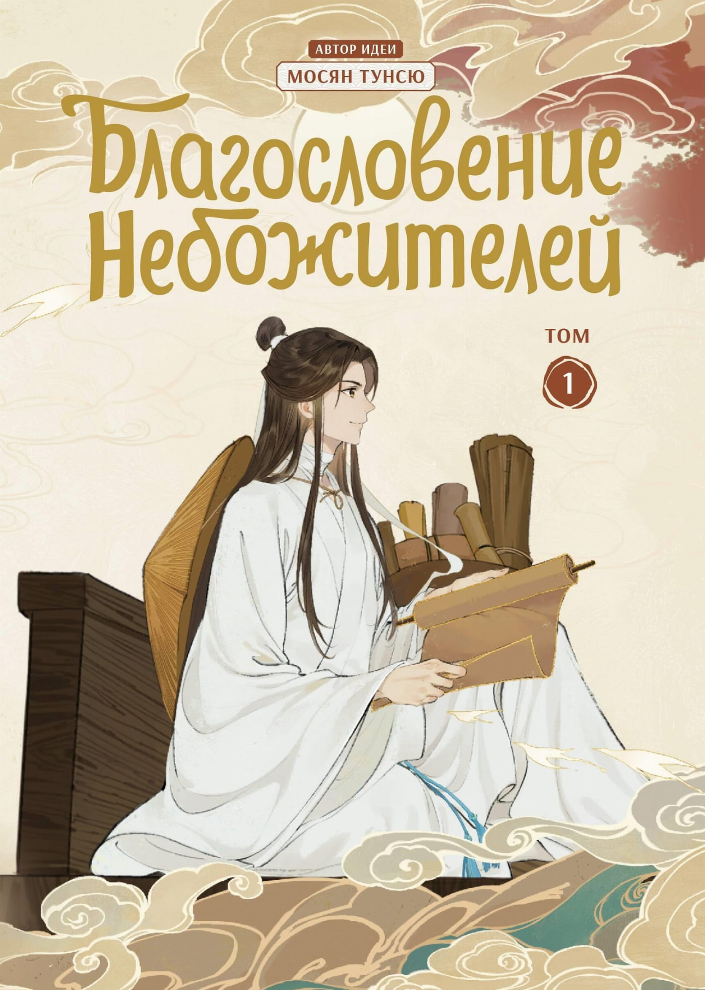 Обложка комикса "Благословение небожителей. Дунхуа. Том 1" от SOVABOOKS, яркое изображение с иллюстрациями.