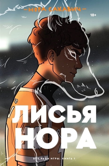 Cover image of "Лисья нора. Все ради игры. Книга 1" by SOVABOOKS, featuring a colorful illustration and title text.