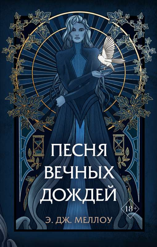 Обложка книги "Песня вечных дождей" Меллоу Э, фантастический роман в жанре российской фантастики и фэнтези, издание Sovabooks.