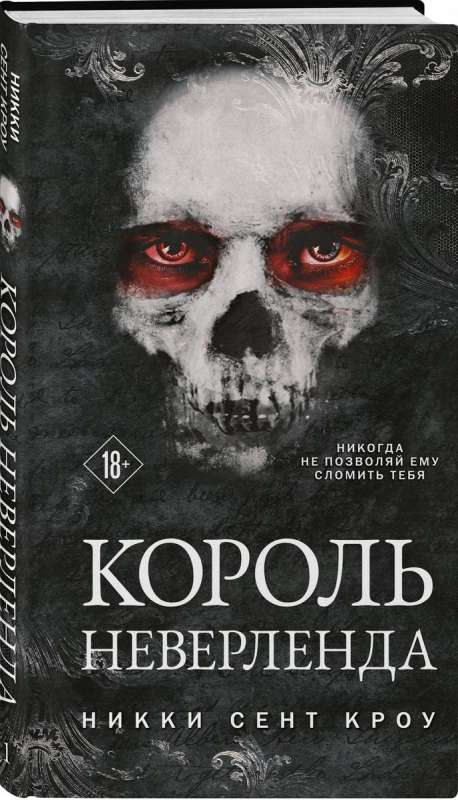 Книга Король Неверленда (Порочные Потерянные мальчишки #1) - СЕНТ КРОУ Н. | SOVABOOKS