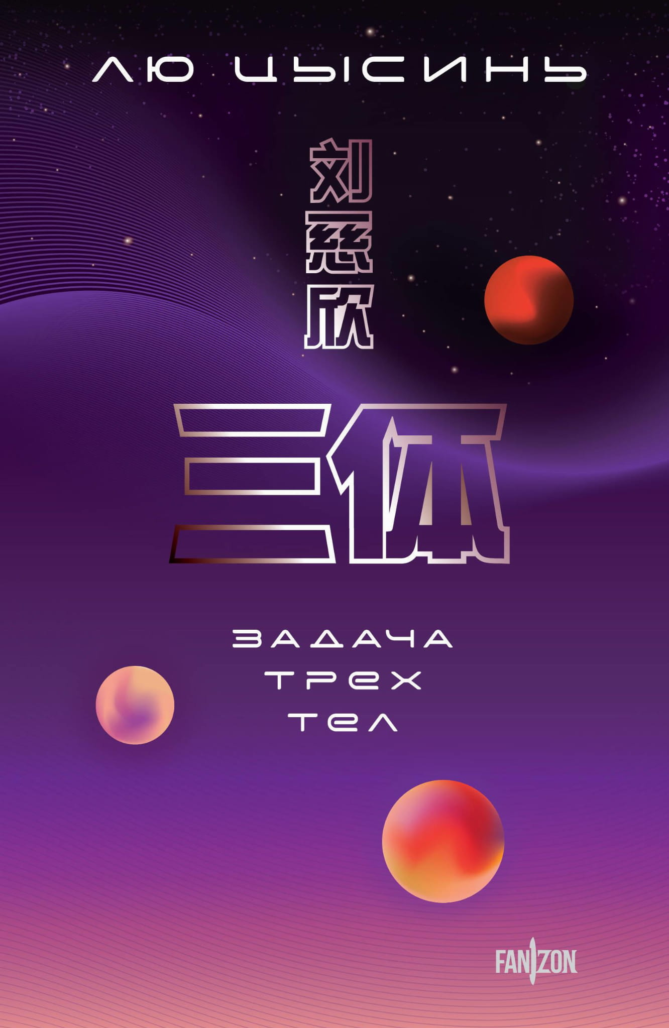 Обложка книги "Задача трех тел" — фантастический роман о будущем Земли, изданный SOVABOOKS.