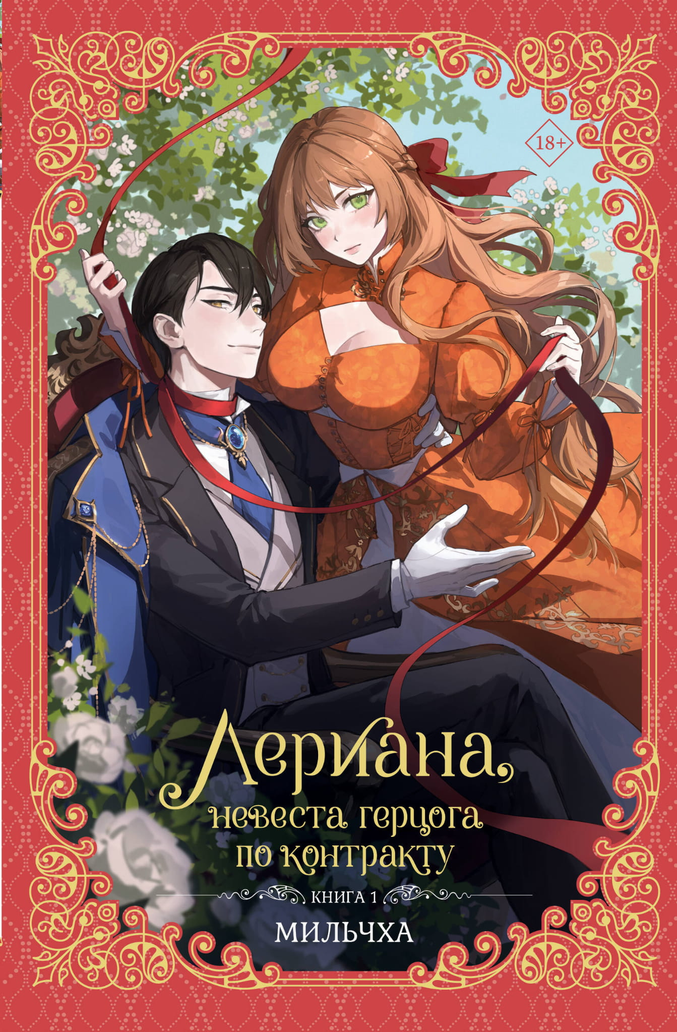Обложка книги "Лериана, невеста герцога по контракту. Книга 1" от SOVABOOKS, фантастическая новелла в русском стиле.