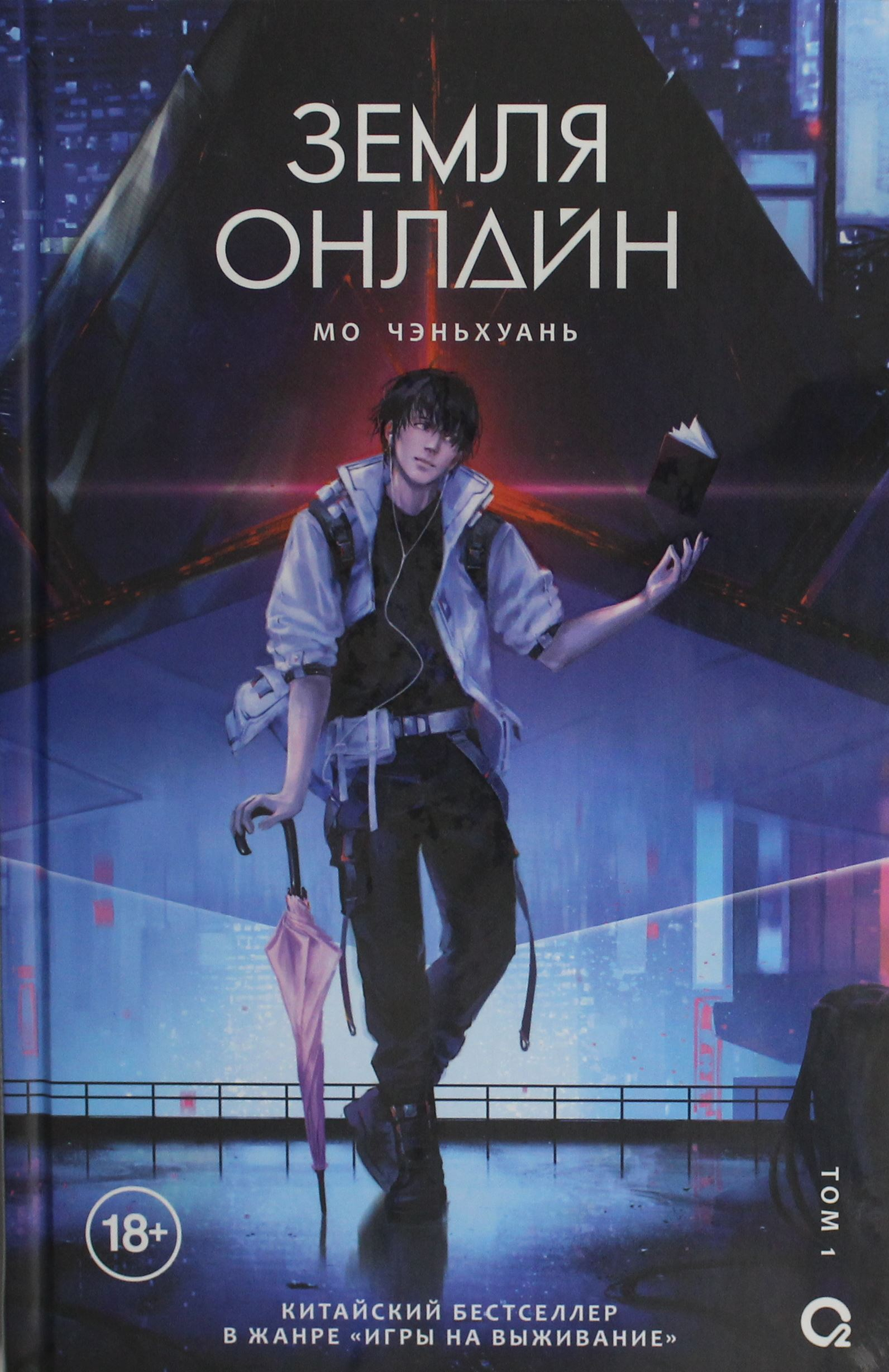 Обложка книги "Земля онлайн. Том 1" фантастический роман от SOVABOOKS, изображение с названием и художественным дизайном.