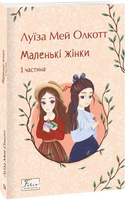 Обложка книги «Маленькі жінки. 1 частина» от SOVABOOKS, изображение с названием на светлом фоне.
