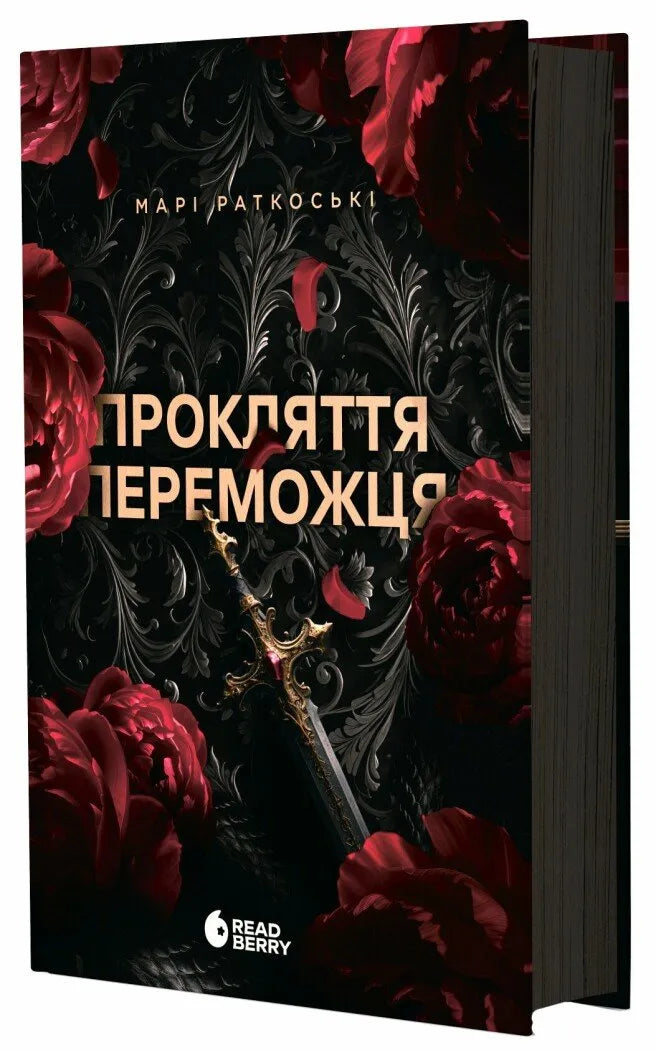 Обложка книги "Прокляття переможця. Книга 1" от SOVABOOKS с изображением на белом фоне