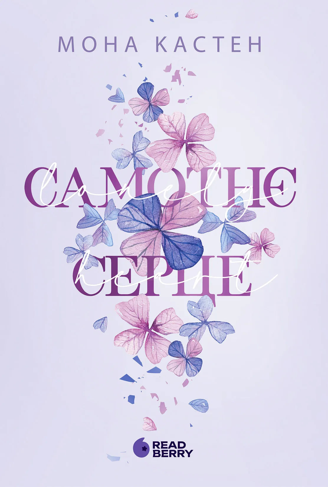 Обкладинка книги "Самотнє серце. Книга 1" жанра романтика для дорослих от SOVABOOKS, изображение с названием книги.
